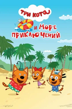 Три кота и море приключений (2022)