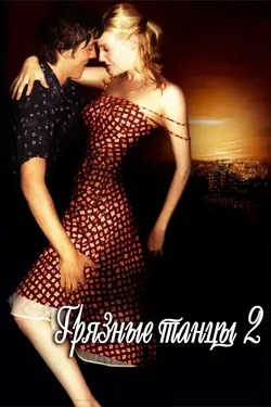 Грязные танцы 2: Гаванские ночи / Dirty Dancing 2: Havana Nights (2004)
