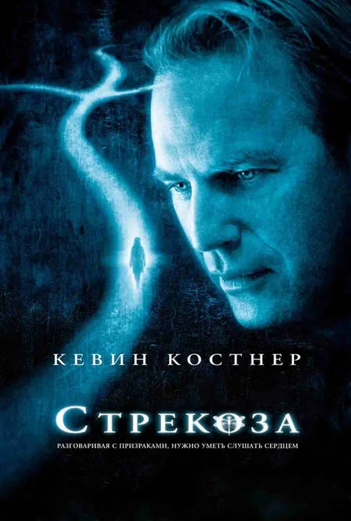 Постер к фильму Стрекоза / Dragonfly