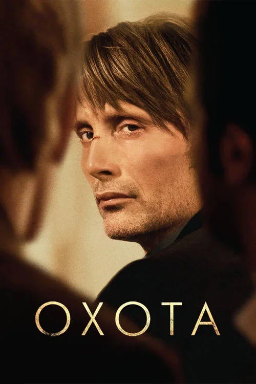 Охота / Jagten