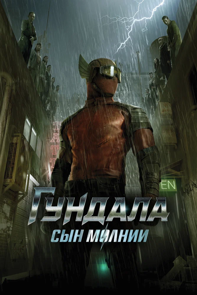Постер к фильму Гундала: Сын молнии / Gundala
