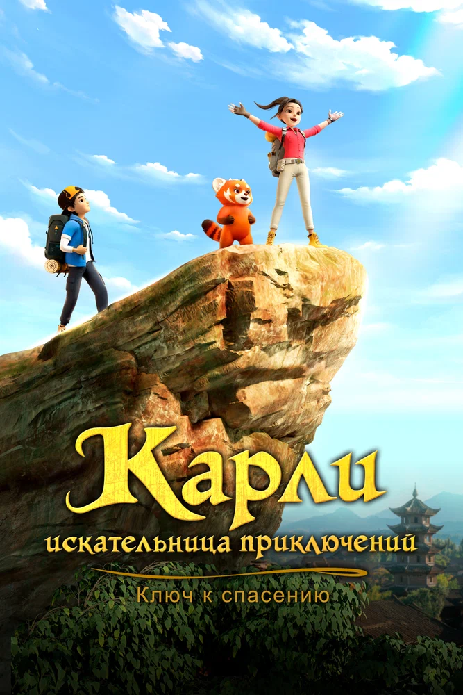 Постер к фильму Карли – искательница приключений. Ключ к спасению / Adventurer Carly: Dangerous Antidote (Zhao Lin de Tanxian Riji 2)