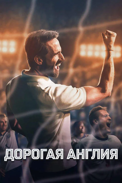 Дорогая Англия / Dear England (2026)