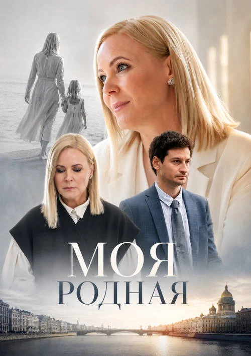 Постер к фильму Моя родная