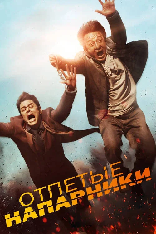 Постер к фильму Отпетые напарники / Skiptrace