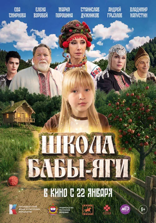 Постер к фильму Школа Бабы-Яги
