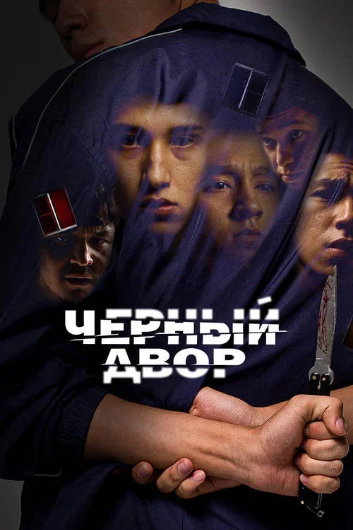Чёрный двор / Chernyi dvor