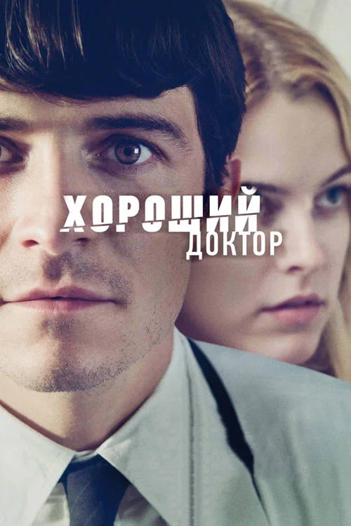 Постер к фильму Хороший доктор / The Good Doctor