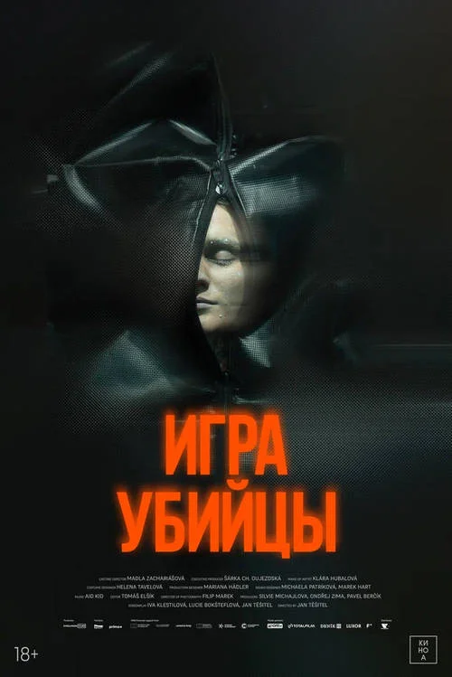 Постер к фильму Игра убийцы / Stvury