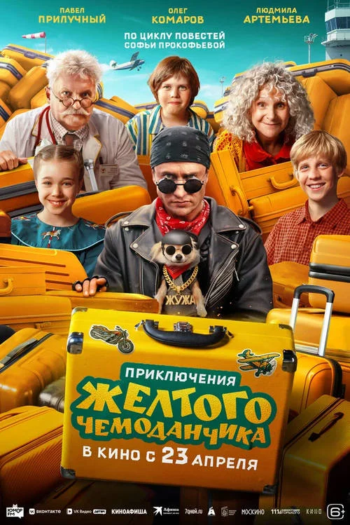 Постер к фильму Приключения жёлтого чемоданчика