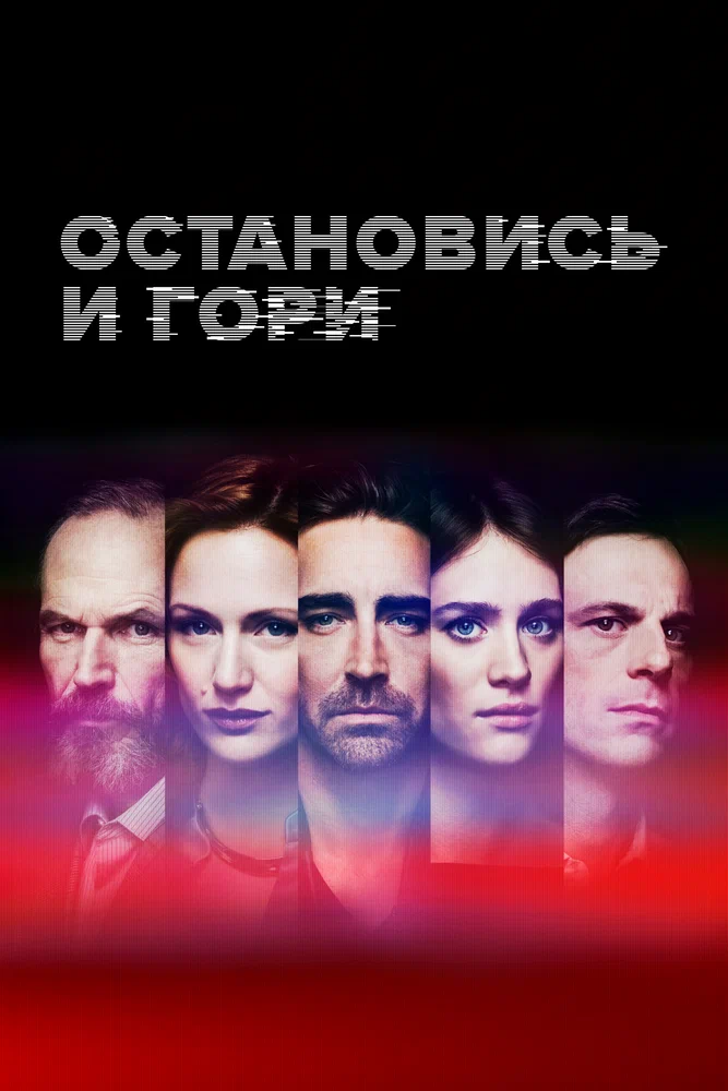 Постер к фильму Остановись и гори / Halt and Catch Fire