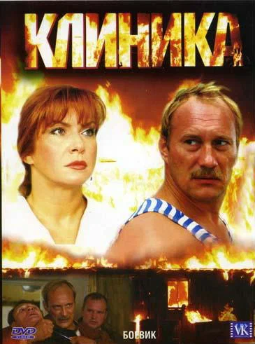 Постер к фильму Клиника
