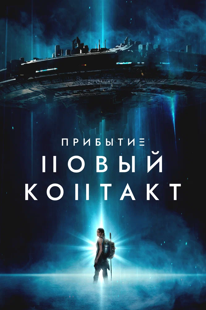 Постер к фильму Прибытие: Новый контакт / The Bunker