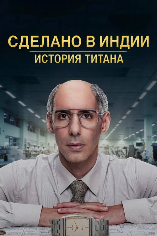 Сделано в Индии: История Титана / Made in India: A Titan Story