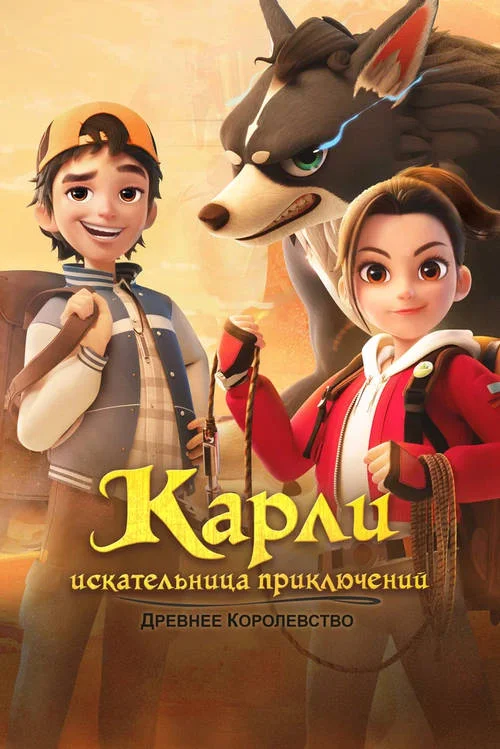 Карли - искательница приключений. Древнее королевство / Adventurer Carly: Ancient Kingdom