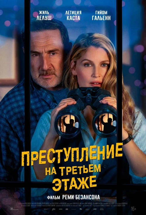 Преступление на третьем этаже / Le crime du 3e étage