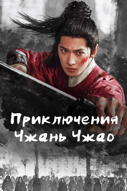 Приключения Чжань Чжао / Yu lin ling