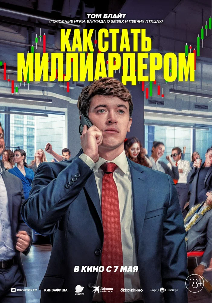 Постер к фильму Как стать миллиардером / Bull Run