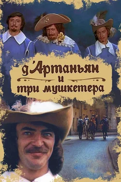 Д`Артаньян и три мушкетёра (1979)