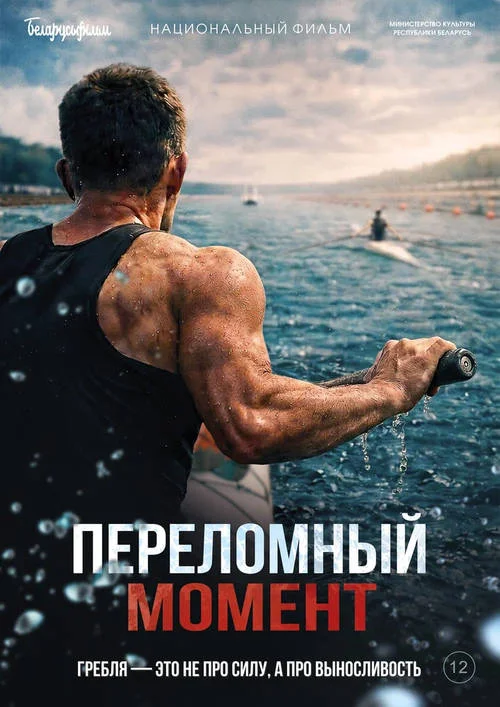 Постер к фильму Переломный момент