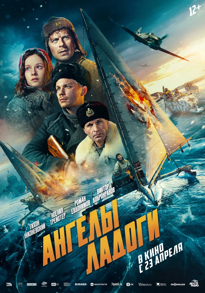 Постер к фильму Ангелы Ладоги