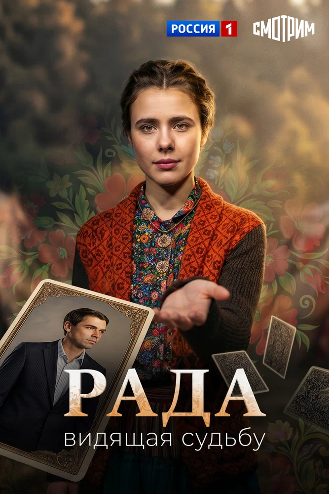 Постер к фильму Рада