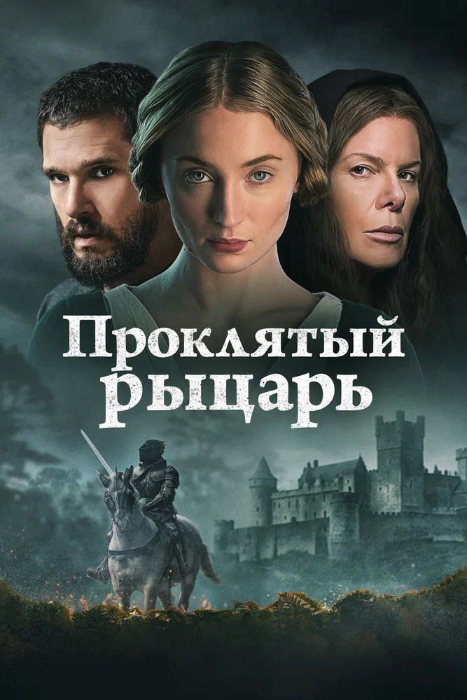 Проклятый рыцарь / The Dreadful