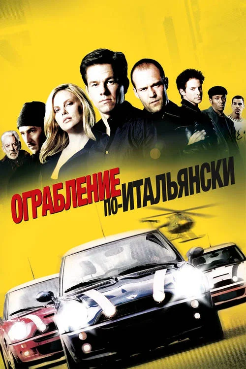 Постер к фильму Ограбление по-итальянски / The Italian Job