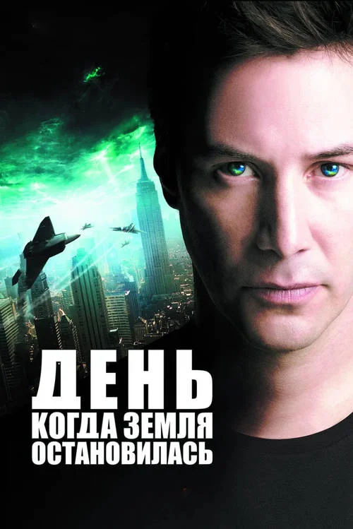 Постер к фильму День, когда Земля остановилась / The Day the Earth Stood Still