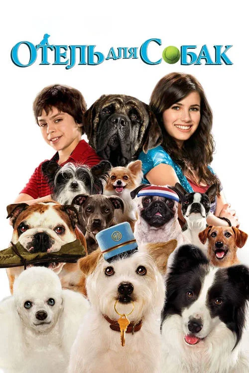 Постер к фильму Отель для собак / Hotel for Dogs