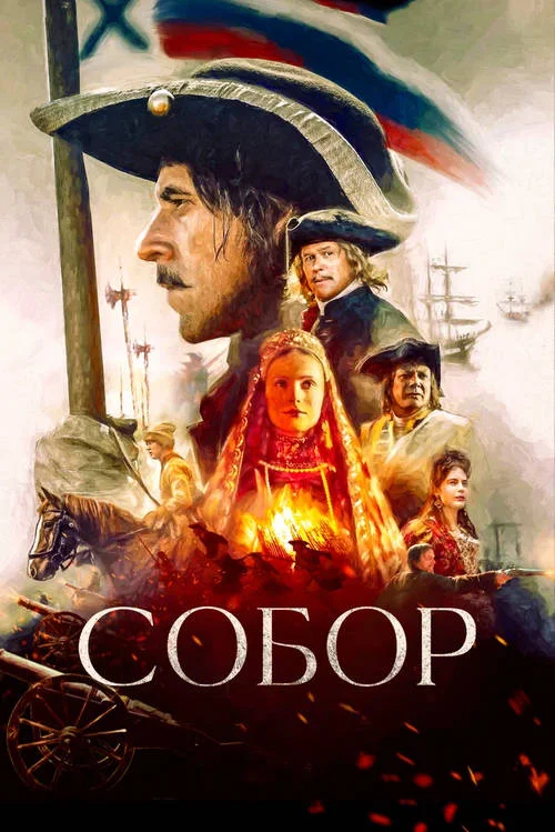 Постер к фильму Собор