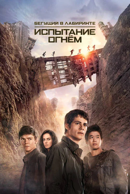 Постер к фильму Бегущий в лабиринте: Испытание огнём / Maze Runner: The Scorch Trials