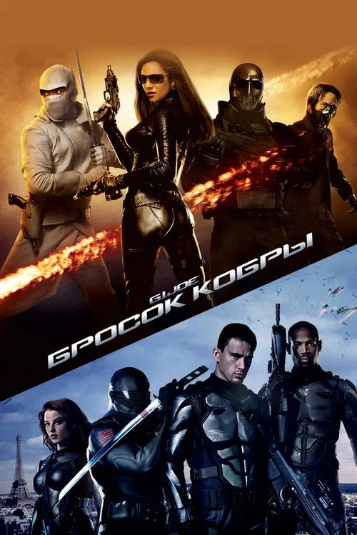 Постер к фильму Бросок кобры / G.I. Joe: The Rise of Cobra
