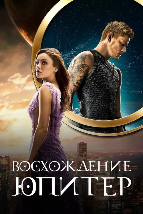 Постер к фильму Восхождение Юпитер / Jupiter Ascending