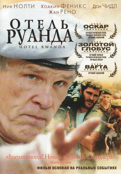 Постер к фильму Отель Руанда / Hotel Rwanda