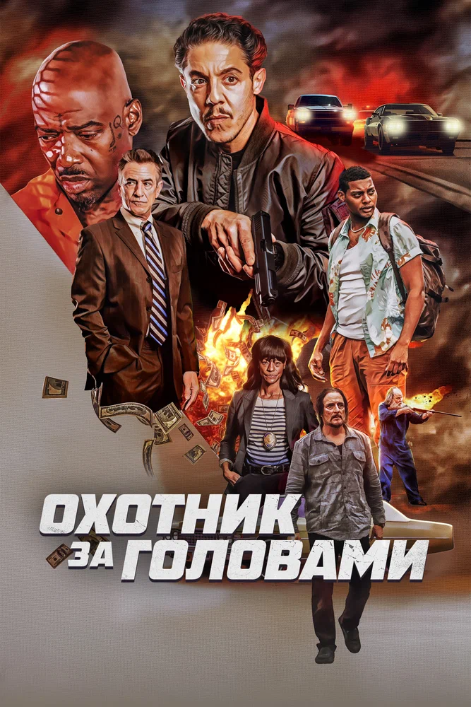 Постер к фильму Охотник за головами / The Getback