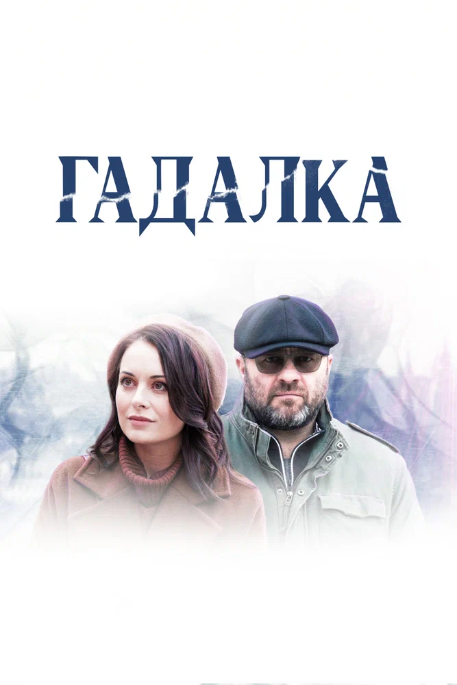 Постер к фильму Гадалка