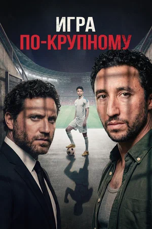 Постер к фильму Игра по-крупному / Les arènes