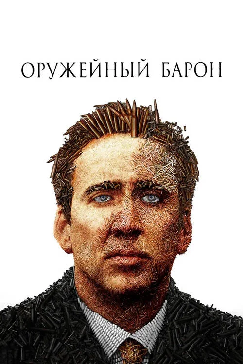 Постер к фильму Оружейный барон / Lord of War
