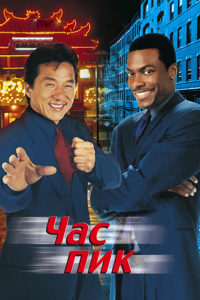 Постер к фильму Час пик / Rush Hour