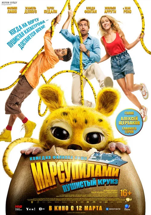 Постер к фильму Марсупилами. Пушистый круиз / Marsupilami