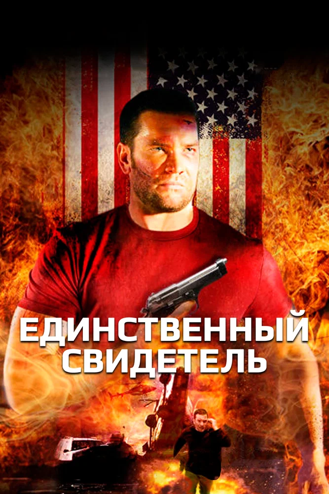 Постер к фильму Единственный свидетель / Killing Down