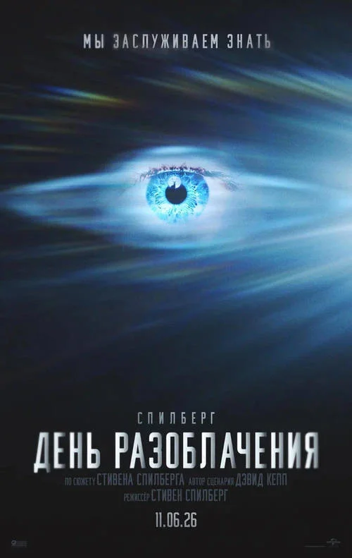 Постер к фильму День разоблачения / Disclosure Day