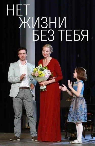 Постер к фильму Нет жизни без тебя