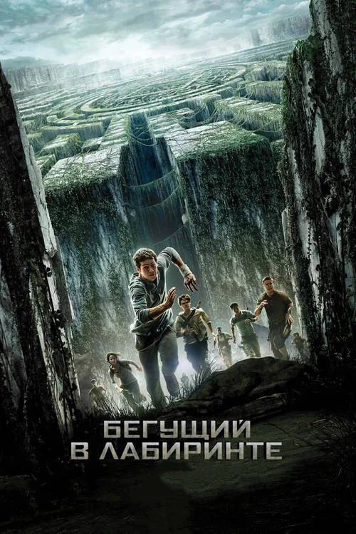 Постер к фильму Бегущий в лабиринте / The Maze Runner