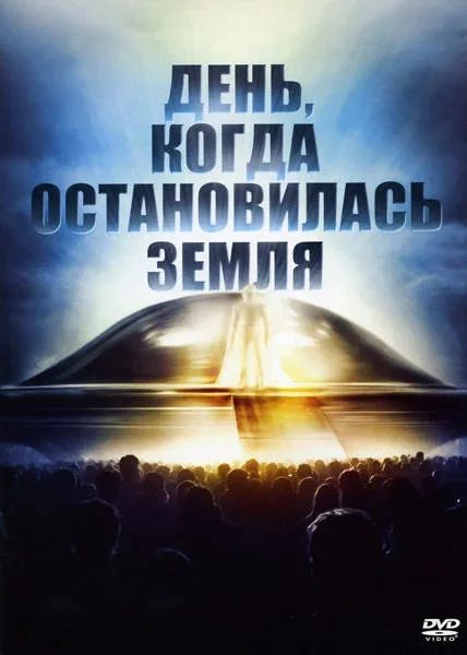Постер к фильму День, когда остановилась Земля / Day The Earth Stood Still, The