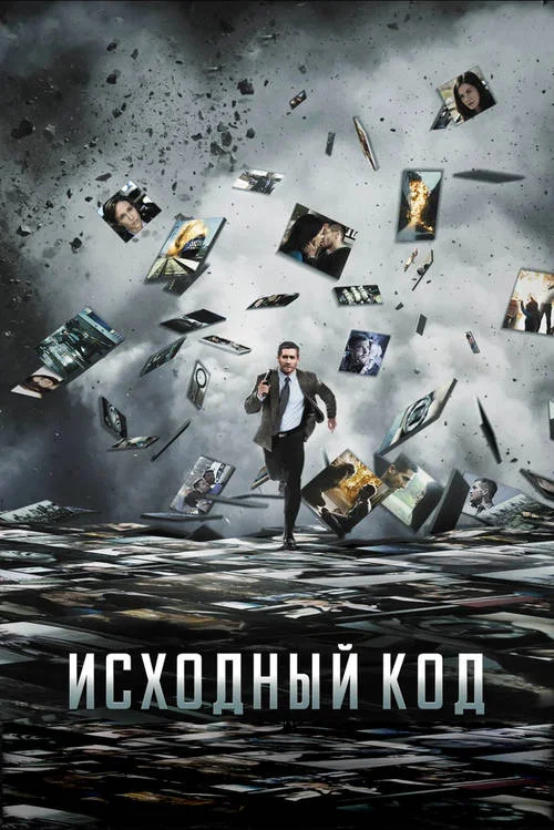 Постер к фильму Исходный код / Source Code