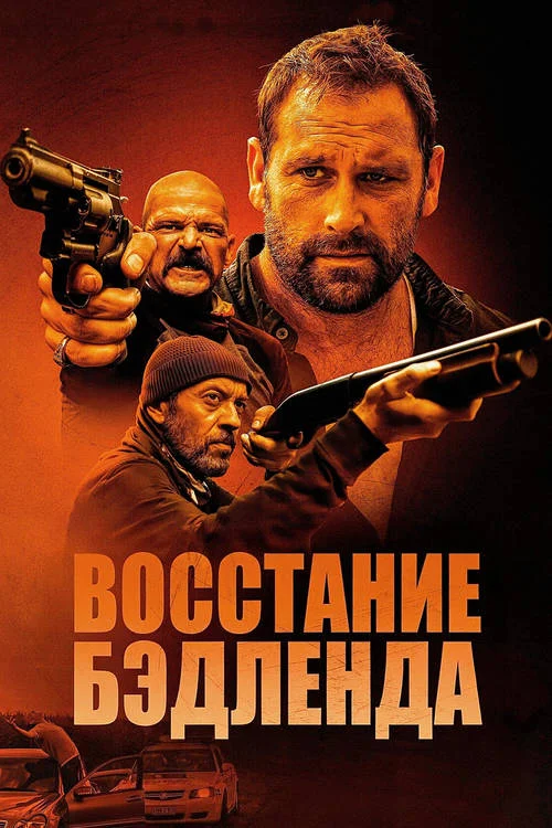 Восстание Бэдленда / Badland Rising