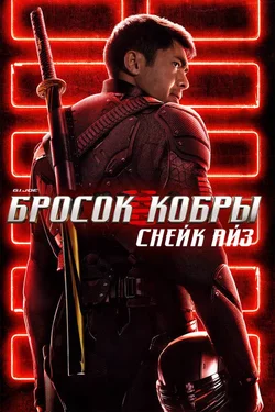 G.I. Joe: Бросок кобры. Снейк Айз / Snake Eyes: G.I. Joe Origins (2021)
