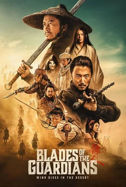 Клинки хранителей: буря в пустыне / Blades of the Guardians (Biao ren: feng qi da mo) (2026)
